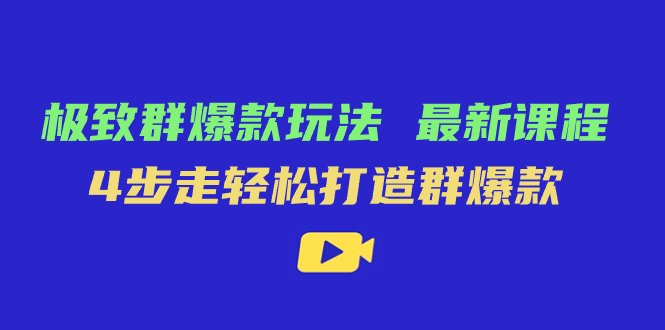 极致·群爆款玩法,最新课程,4步走轻松打造群爆款(深度解析2023多多中小商家盈利运营策略及玩法) 极致·群爆款玩法,最新课程,4步走轻松打造群爆款(深度解析2023多多中小商家盈利运营策略及玩法)