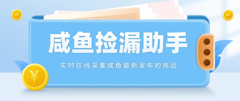 【捡漏神器】实时在线采集咸鱼最新发布的商品 咸鱼助手捡漏软件(软件+教程) 【捡漏神器】实时在线采集咸鱼最新发布的商品 咸鱼助手捡漏软件(软件+教程)