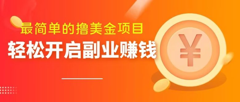 最简单无脑的撸美金项目,操作简单会打字就行,迅速上车【揭秘】(轻松赚取美金,无需专业技能) 最简单无脑的撸美金项目,操作简单会打字就行,迅速上车【揭秘】(轻松赚取美金,无需专业技能)