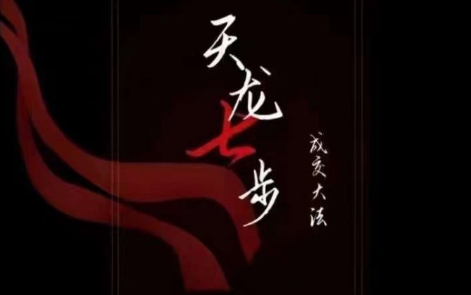 天龙七步－被动‬成交大法，21节了解成交底层逻辑被动收入【音频】(掌握成交底层逻辑，实现被动收入的秘密武器——“天龙七步－被动成交大法”)