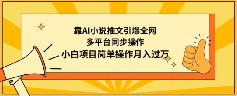 靠AI小说推文引爆全网,多平台同步操作,小白项目简单操作月入过万 靠AI小说推文引爆全网,多平台同步操作,小白项目简单操作月入过万