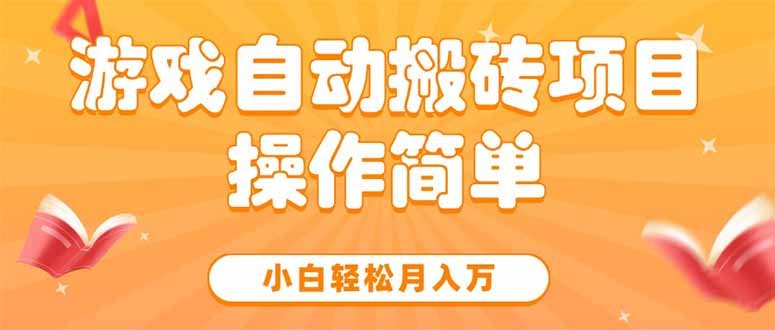 游戏自动搬砖项目,小白轻松月入万,操作简单