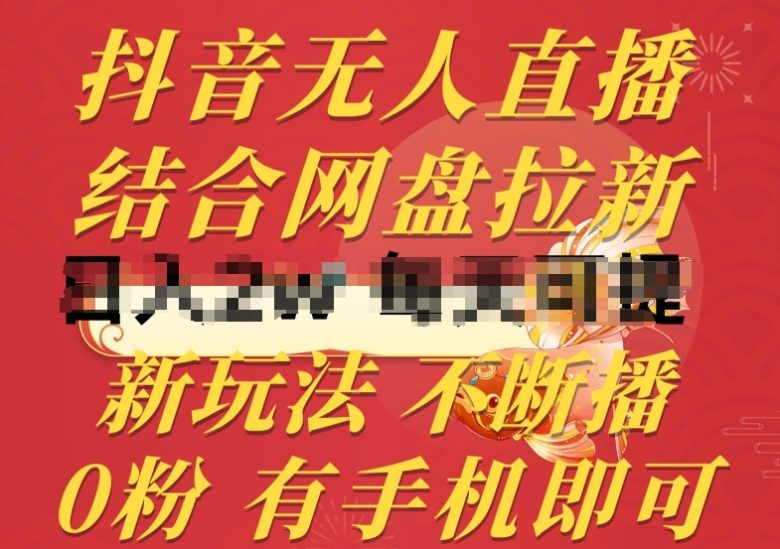抖音无人直播,结合网盘拉新,新玩法不违规不断播,0粉有手机就能做 抖音无人直播,结合网盘拉新,新玩法不违规不断播,0粉有手机就能做