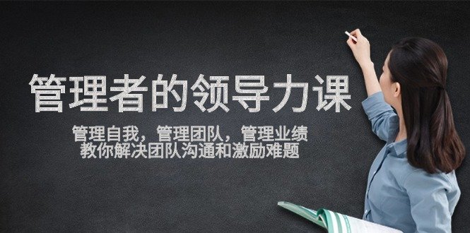 管理者领导力课,管理自我,管理团队,管理业绩,教你解决团队沟通和激… 管理者领导力课,管理自我,管理团队,管理业绩,教你解决团队沟通和激…