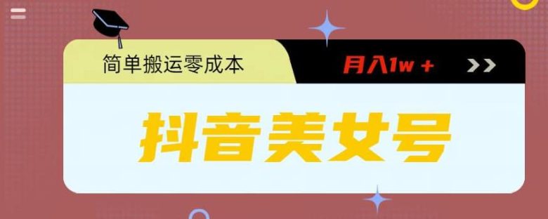 0粉无门槛暴力起号美女号，简单搬运月入1w＋(探索“0粉无门槛暴力起号美女号”项目，轻松实现月入过万)