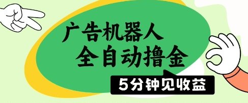 广告机器人全自动撸金，5分钟见收益，无需人工，单机日入5张+