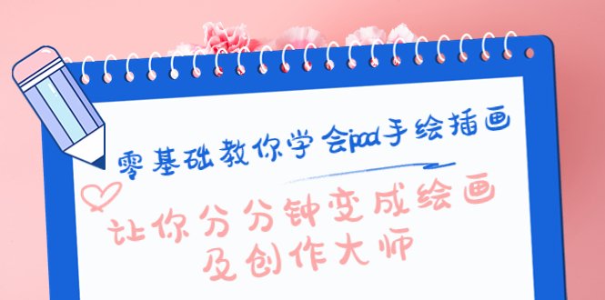 零基础教你学会ipad手绘插画,让你分分钟变成绘画及创作大师(零基础学习iPad手绘插画,轻松成为绘画大师) 零基础教你学会ipad手绘插画,让你分分钟变成绘画及创作大师(零基础学习iPad手绘插画,轻松成为绘画大师)