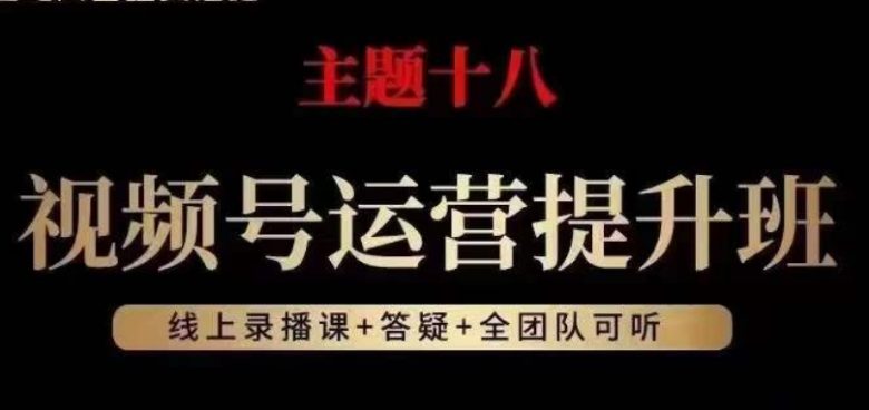 视频号运营提升班,从底层逻辑讲,2023年最佳流量红利!(视频号运营提升班掌握底层逻辑,把握2023年流量红利) 视频号运营提升班,从底层逻辑讲,2023年最佳流量红利!(视频号运营提升班掌握底层逻辑,把握2023年流量红利)