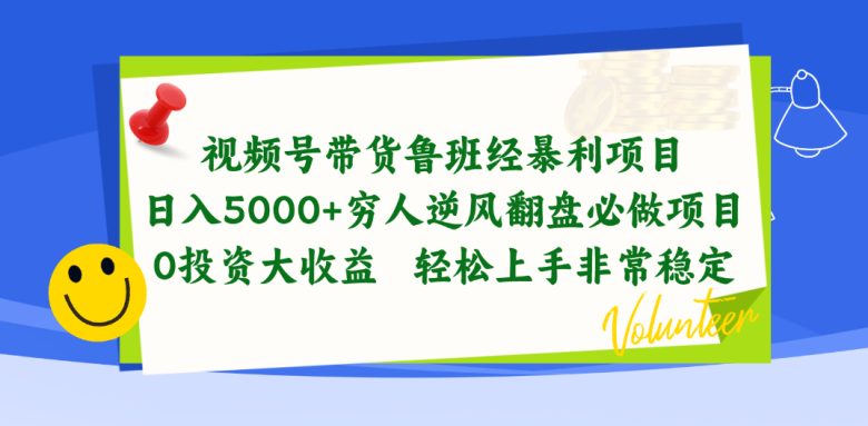 视频号带货鲁班经暴利项目,日入5000+,穷人逆风翻盘必做项目,0投资… 视频号带货鲁班经暴利项目,日入5000+,穷人逆风翻盘必做项目,0投资…