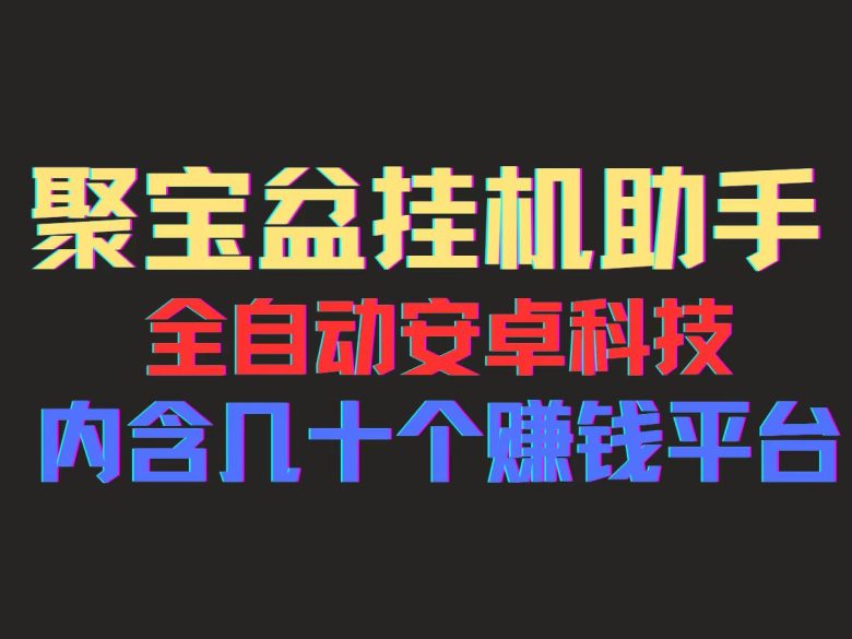 聚宝盆安卓脚本,一部手机一天100左右,几十款广告脚本,全自动撸流量… 聚宝盆安卓脚本,一部手机一天100左右,几十款广告脚本,全自动撸流量…