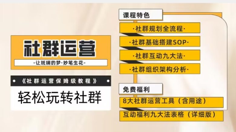 【社群运营】保姆式教程:九大互动法,八款社群运营工具助你轻松玩转社群【揭秘】(揭秘社群运营九大互动法与八款工具助力轻松玩转) 【社群运营】保姆式教程:九大互动法,八款社群运营工具助你轻松玩转社群【揭秘】(揭秘社群运营九大互动法与八款工具助力轻松玩转)
