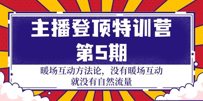 主播 登顶特训营-第5期:暖场互动方法论 没有暖场互动 就没有自然流量-30节 主播 登顶特训营-第5期:暖场互动方法论 没有暖场互动 就没有自然流量-30节