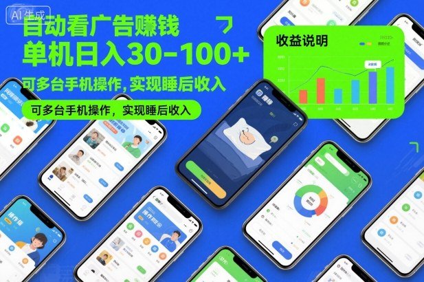 自动看广告賺钱,单机日入30-100+,可多台手机操作,实现睡后收入