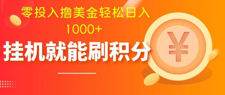 零投入撸美金| 多账户批量起号轻松日入1000+ | 挂机刷分小白也可直接上手(轻松获取美元的新方法多账户批量起号挂机刷分)