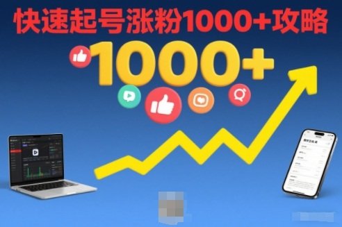 短视频涨粉教学,快速起号涨粉1000+攻略