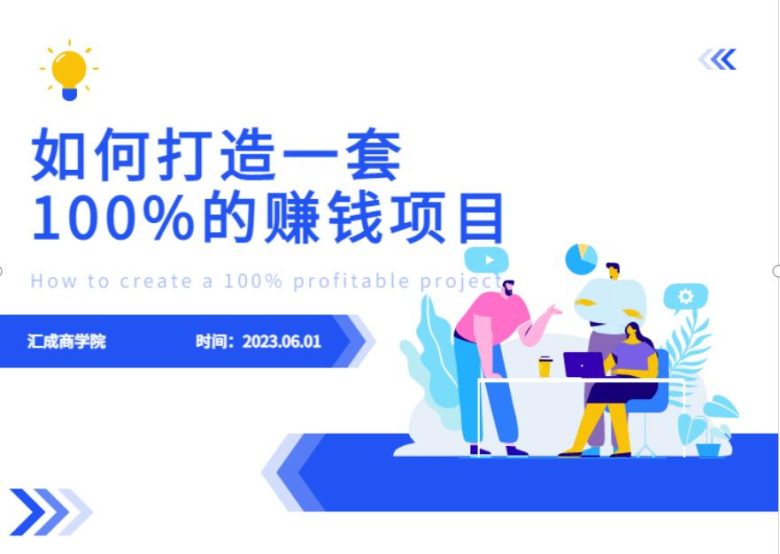 最新6月份《如何设计一套100%赚钱的项目系统》【揭秘】(揭秘如何设计一套100%赚钱的项目系统) 最新6月份《如何设计一套100%赚钱的项目系统》【揭秘】(揭秘如何设计一套100%赚钱的项目系统)