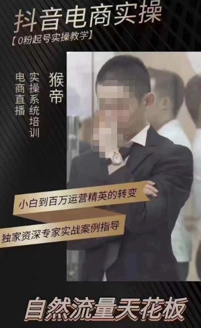 猴帝蚂蚱2023线上课抖音电商实操,0粉起号实操教学,自然流量天花板(最新1月28号-2月8号)(猴帝蚂蚱抖音电商实操课程从小白到百万运营精英的转变之路) 猴帝蚂蚱2023线上课抖音电商实操,0粉起号实操教学,自然流量天花板(最新1月28号-2月8号)(猴帝蚂蚱抖音电商实操课程从小白到百万运营精英的转变之路)
