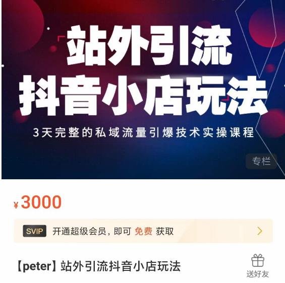 Peter·站外引流抖音小店玩法，​3天完整的私域流量引爆技术实操课程(“Peter抖音小店私域引爆打法7天掌握冷启动与私域流量池建设”)