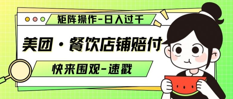 美团·餐饮店铺赔付，矩阵操作，日入过千【仅揭秘】(揭秘美团餐饮店铺赔付的矩阵操作，日入过千的秘密)