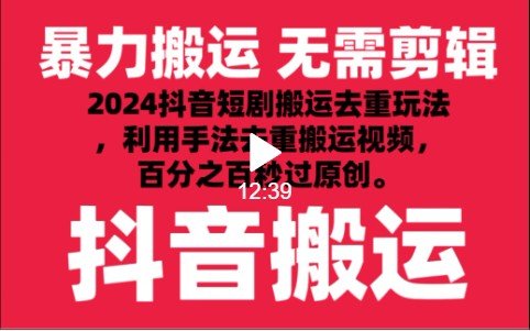 2024最新抖音搬运技术,抖音短剧视频去重,手法搬运,利用工具去重,秒过原创! 2024最新抖音搬运技术,抖音短剧视频去重,手法搬运,利用工具去重,秒过原创!