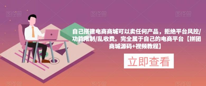自己搭建电商商城可以卖任何产品,完全属于自己的电商平台【拼团商城源码+视频教程】(打造完全属于自己的电商平台拼团商城源码+视频教程助你轻松应对平台限制) 自己搭建电商商城可以卖任何产品,完全属于自己的电商平台【拼团商城源码+视频教程】(打造完全属于自己的电商平台拼团商城源码+视频教程助你轻松应对平台限制)