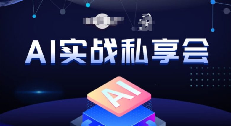 AI实战私享会,各种ai变现玩法,AI变现思路(探索AI实战之路从变现思路到实用技巧) AI实战私享会,各种ai变现玩法,AI变现思路(探索AI实战之路从变现思路到实用技巧)