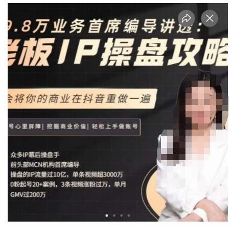 29.8万业务首席编导讲透:老板IP操盘攻略,学会将你的商业在抖音重做一遍(“抖音平台下的企业商业升级创始人IP操盘攻略详解”) 29.8万业务首席编导讲透:老板IP操盘攻略,学会将你的商业在抖音重做一遍(“抖音平台下的企业商业升级创始人IP操盘攻略详解”)