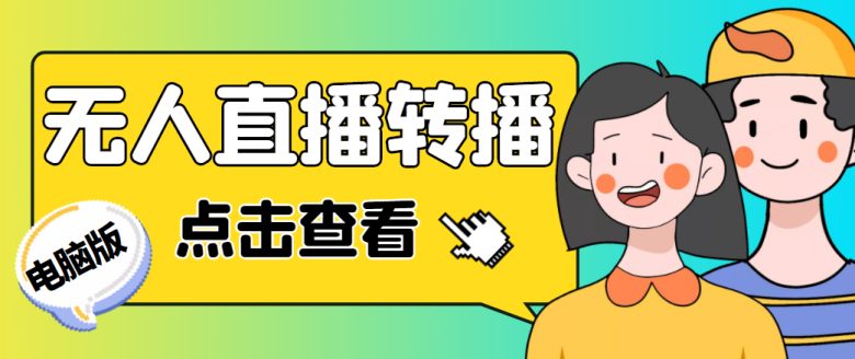 最新电脑版抖音无人直播转播软件，可实时转播别人直播间【永久脚本+教程】(最新电脑版抖音无人直播转播软件介绍及使用方法)