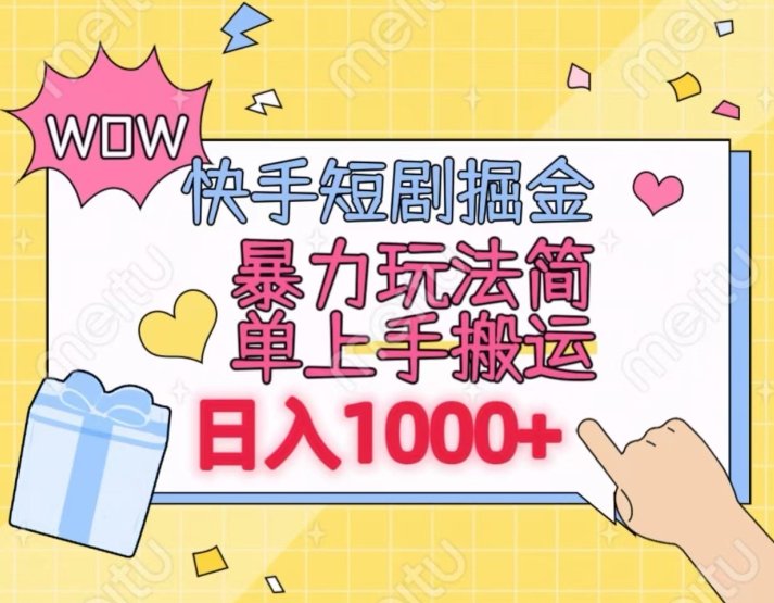 快手短剧掘金，无视粉丝数，暴力玩法简单上手搬运，轻松日入1000+，可矩阵操作