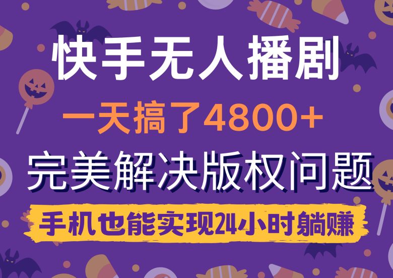 快手无人播剧,一天搞了4800+,完美解决版权问题,手机也能实现24小时躺赚 快手无人播剧,一天搞了4800+,完美解决版权问题,手机也能实现24小时躺赚