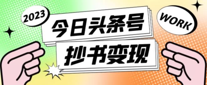 外面收费588的最新头条号软件自动抄书变现玩法，单号一天100+（软件+教程+玩法）(探索最新头条号软件自动抄书变现玩法，轻松实现每月几千收入)