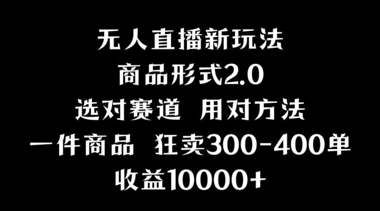 抖音无人直播项目,画中画新技巧,多种无人直播形式,案例丰富,理论+实操 抖音无人直播项目,画中画新技巧,多种无人直播形式,案例丰富,理论+实操
