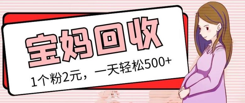 最新宝妈粉回收变现计划及胎教音乐高端变现玩法全套教程!(非老玩法)(最新宝妈粉回收变现计划及胎教音乐高端变现玩法详解) 最新宝妈粉回收变现计划及胎教音乐高端变现玩法全套教程!(非老玩法)(最新宝妈粉回收变现计划及胎教音乐高端变现玩法详解)