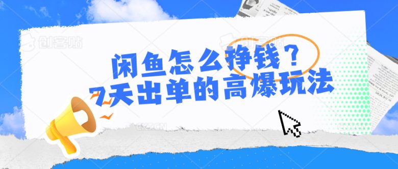 闲鱼怎么挣钱?7天出单的高爆玩法,详细实操细节讲解 闲鱼怎么挣钱?7天出单的高爆玩法,详细实操细节讲解