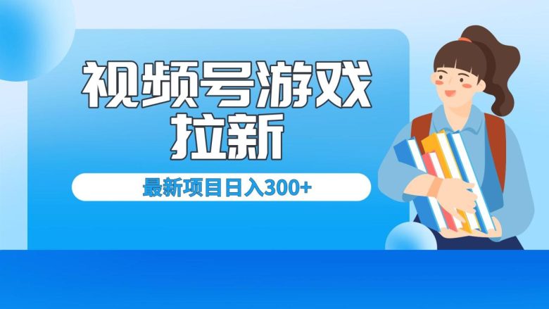 外面卖599的视频号拉新项目，每天只需要去直播就可有收入，单日变现300+(轻松赚钱的视频号拉新项目新手小白也能日入300+)
