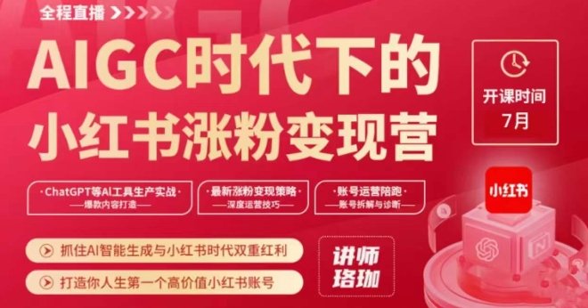 AIGC时代下的小红书涨粉变现训练营，抓住AI智能生成与小红书时代双重红利，打造你人生第一个高价值小红书账号(“AIGC时代下的小红书涨粉变现训练营从0到1打造高质量小红书账号”)