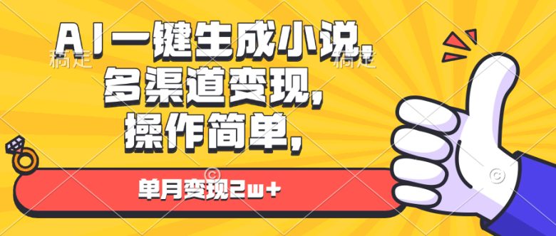 AI一键生成小说,多渠道变现, 操作简单,单月变现2w+