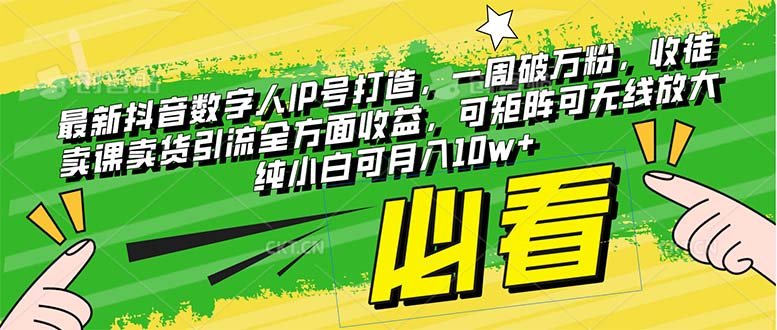 最新抖音数字人IP号打造,一周破万粉,收徒卖课卖货引流全方面收益,可…(抖音数字人IP号打造全攻略一周破万粉,全方位收益实现) 最新抖音数字人IP号打造,一周破万粉,收徒卖课卖货引流全方面收益,可…(抖音数字人IP号打造全攻略一周破万粉,全方位收益实现)