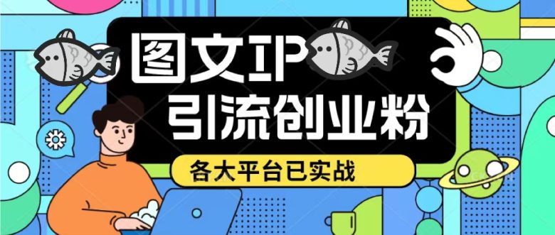 价值1688的ks dy 小红书图文ip引流实操课,日引50-100!各大平台已经实战(探索价值1688元的ks dy小红书图文ip引流实操课程,提升你的引流能力!)