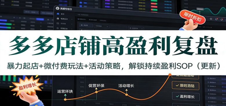 多多店铺高盈利复盘:暴力起店+微付费玩法+活动策略,解锁持续盈利SOP(更新)