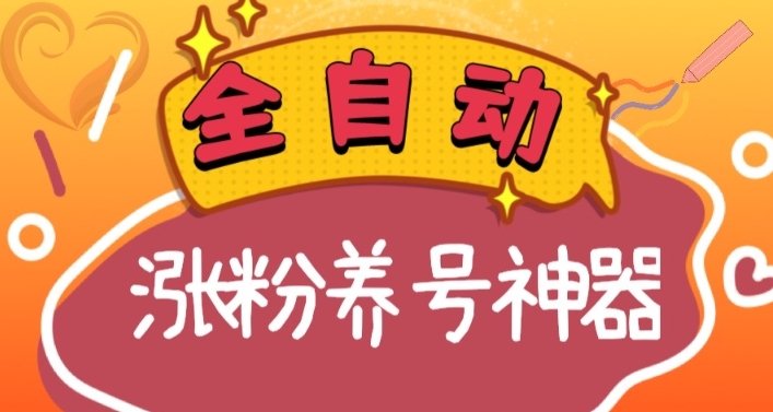 全自动快手抖音涨粉养号神器,多种推广方法挑战日入四位数(软件下载及… 全自动快手抖音涨粉养号神器,多种推广方法挑战日入四位数(软件下载及…