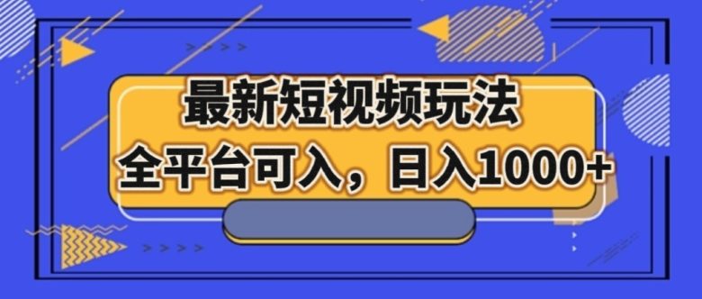 最新短视频玩法,全平台可入,日入1000+(全新短视频玩法,男女通吃,长期稳定收益) 最新短视频玩法,全平台可入,日入1000+(全新短视频玩法,男女通吃,长期稳定收益)