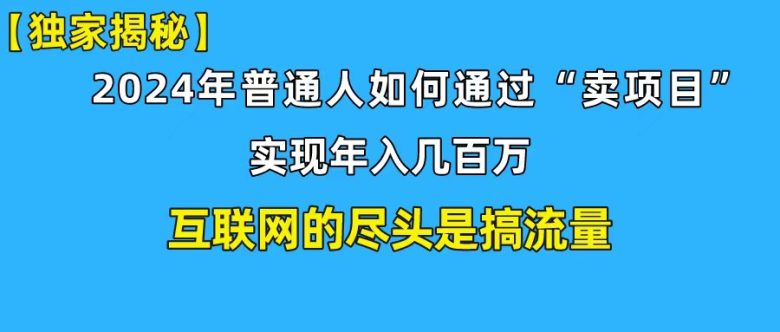 新手小白也能日引350+创业粉精准流量!实现年入百万私域变现攻略 新手小白也能日引350+创业粉精准流量!实现年入百万私域变现攻略