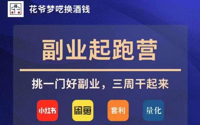 花爷副业起跑营·第4期,挑一门好副业,三周干起来(花爷副业起跑营·第4期四大副业赛道助你三周干起来) 花爷副业起跑营·第4期,挑一门好副业,三周干起来(花爷副业起跑营·第4期四大副业赛道助你三周干起来)