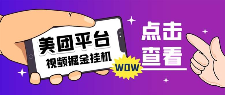外面卖188最新美团视频掘金挂机项目 单号单天5元左右【自动脚本+玩法教程】(美团短视频掘金挂机项目无风险、高收益的赚钱方式)