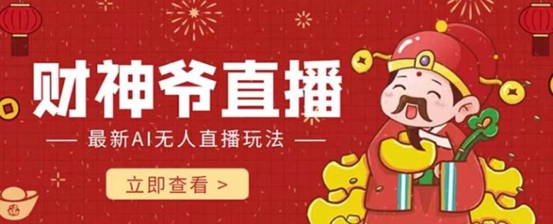 抖音快手财神爷AI智能直播间 无需真人出镜实时互动 不封号礼物打赏赚到手软(探索抖音快手财神爷AI智能直播间实时互动、不封号、轻松赚钱)