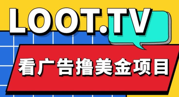 外面卖1999的Loot.tv看广告撸美金项目,号称月入轻松4000【详细教程+上车资源渠道】 外面卖1999的Loot.tv看广告撸美金项目,号称月入轻松4000【详细教程+上车资源渠道】