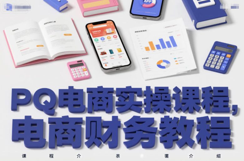 PQ电商实操课程,电商财务教程