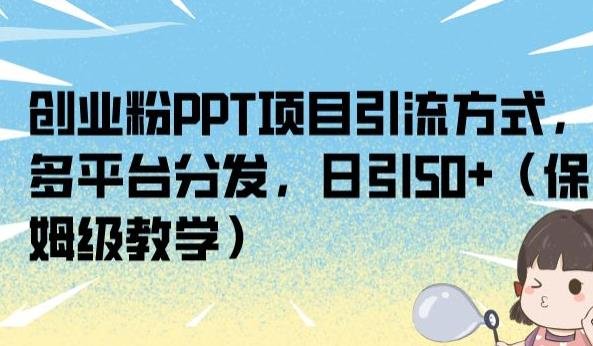 创业粉PPT项目引流方式,多平台分发,日引50+(保姆级教学)【揭秘】(揭秘创业粉PPT项目引流方式多平台分发,日引50+) 创业粉PPT项目引流方式,多平台分发,日引50+(保姆级教学)【揭秘】(揭秘创业粉PPT项目引流方式多平台分发,日引50+)