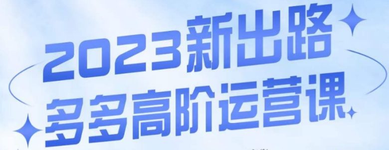 大炮·多多高阶运营课,3大玩法助力打造爆款,实操玩法直接亮出干货(大炮·多多高阶运营课三大实操玩法助力爆款打造) 大炮·多多高阶运营课,3大玩法助力打造爆款,实操玩法直接亮出干货(大炮·多多高阶运营课三大实操玩法助力爆款打造)
